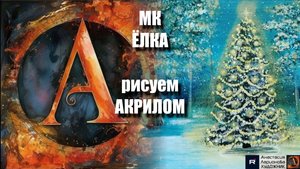 Новогодняя Фантазия: Простой Способ Нарисовать Ёлку 🎄 | Урок Живописи для Начинающих | АртГейм МК