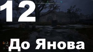 Прохождение С.Т.А.Л.К.Е.Р. 2 Сердце Чернобыля №12 - До Янова (Eloquence Studio)
