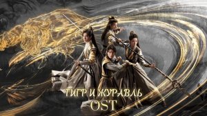 Тигр и журавль OST/ Faye Chan - Wildness Chronicles/ Tiger and Crane OST