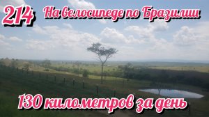 130 километров в день. На велосипеде по Южной Америке. День 214 Бразилия