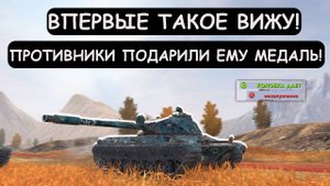 ПРОТИВНИКИ ПОДАРИЛИ ЕМУ МЕДАЛЬ! ВПЕРВЫЕ ВИЖУ ТАКОЙ БРЕД! CS-63 Tanks blitz