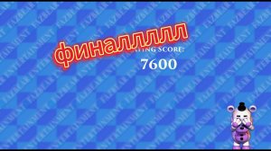 финал fnaf 6 (2 часть)