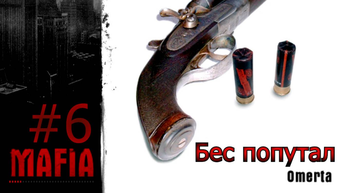 МАФИЯ. 6 серия. Бес попутал
