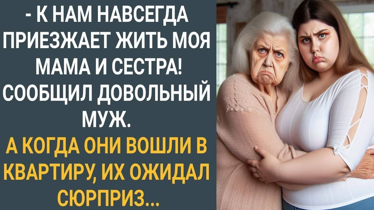 "К нам навсегда приезжает моя мама и сестра!" Сообщил довольный муж. А когда они вошли в квартиру... смотреть онлайн