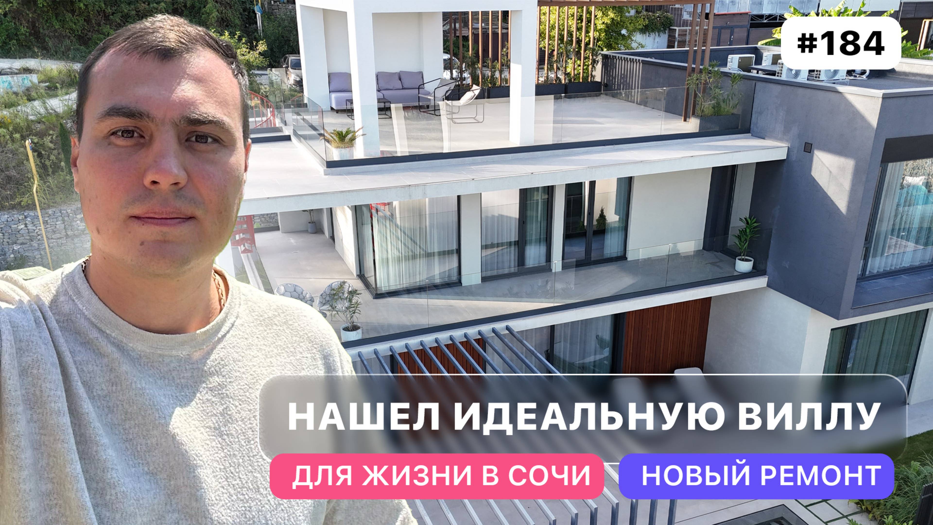 Эксклюзивный дом в Сочи который вы ещё не видели дизайнерский ремонт | бассейн | вид на море и горы смотреть онлайн