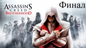 ДЕЗМОНД И ФИНАЛ I Assassin's Creed Brotherhood финал