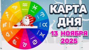"КАРТА ДНЯ" на 13 НОЯБРЯ 2025 года (Оракул "КАЛЕЙДОСКОП")!!!