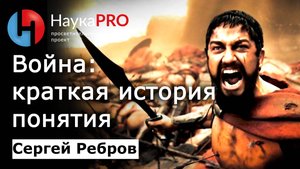 Война: краткая история понятия – Сергей Ребров | Лекции по политической философии