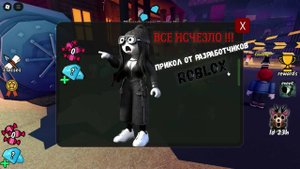 ПРИКОЛ ОТ РАЗРАБОТЧИКОВ РОБЛОКС! Все исчезло! A JOKES FROM THE ROBLOX DEVELOPERS