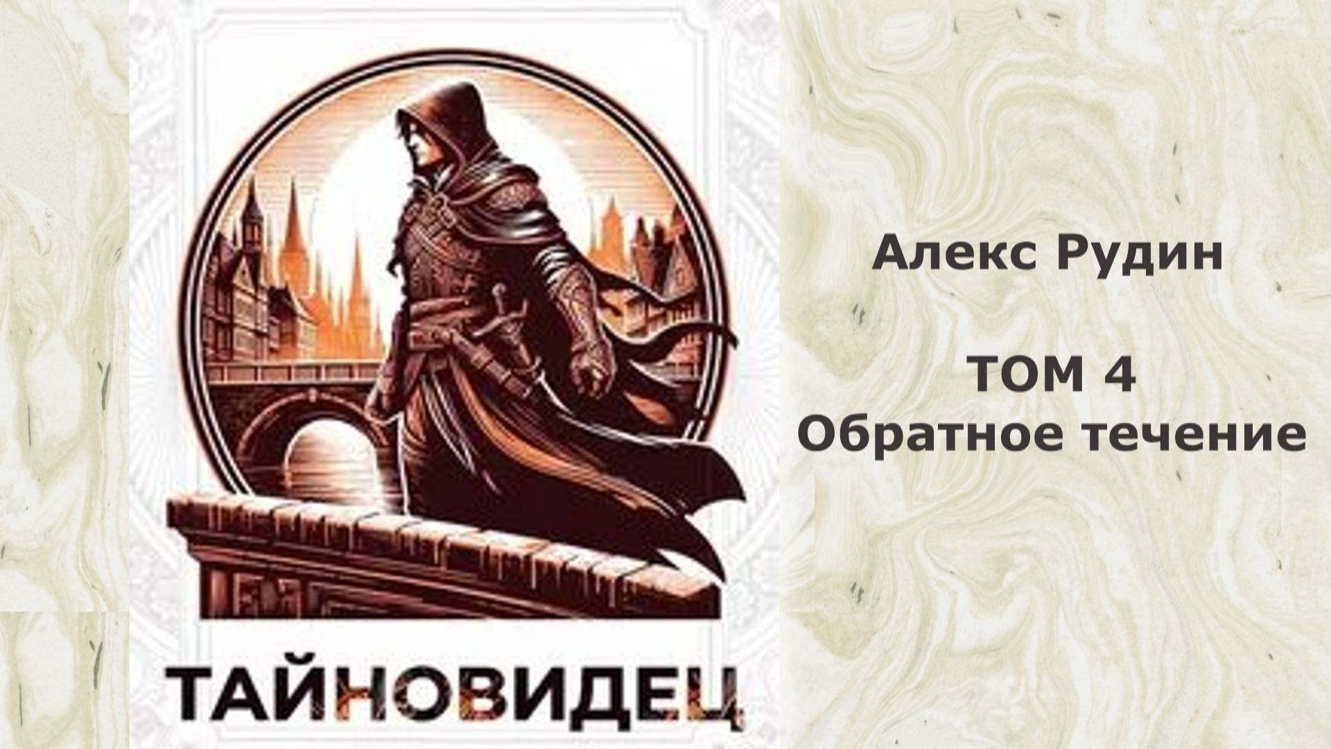 Тайновидец 4. Главы 21 — 28.