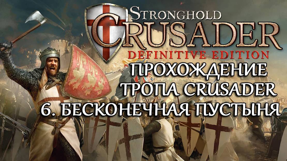 Stronghold Crusader: Definitive Edition №6. Бесконечная пустыня смотреть онлайн