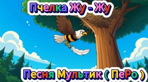 Песня - Мультик. Пчелка Жу-Жу (ПеРо)