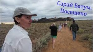 Озеро Баскунчак и Сарай Бату