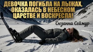 12-ЛЕТНЯЯ ДЕВОЧКА ПОГИБЛА НА ЛЫЖАХ, ОКАЗАЛАСЬ В НЕБЕСНОМ ЦАРСТВЕ, ВОСКРЕСЛА И ПОЛНОСТЬЮ ИСЦЕЛИЛАСЬ!