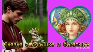 СКАЗКА О ЛЯГУШКЕ И БОГАТЫРЕ