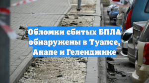 Обломки сбитых БПЛА обнаружены в Туапсе, Анапе и Геленджике