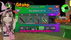 🎃👻Обзор ВСЕХ ПРЕДМЕТОВ из Halloween ПРОПУСКА *Крутая обнова?* В murder mystery 2/🍓Marusya_rbx🍓