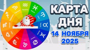 "КАРТА ДНЯ" на 14 НОЯБРЯ 2025 года (Оракул ЛЕНОРМАН)!!!