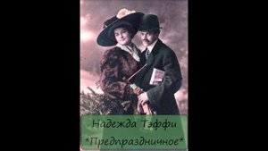 НАДЕЖДА ТЭФФИ - "ПРЕДПРАЗДНИЧНОЕ"