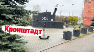 Кронштадт сегодня.