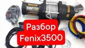 Разбор лебёдки Fenix3500 #лебёдка #Novawinch