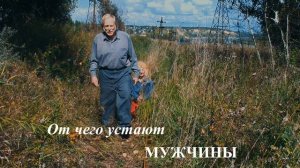 От чего устают мужчины