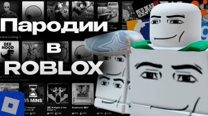 пародии на популярные игры в роблоксе... хороши