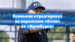 Осинькин отреагировал на поражение «Сочи» от «Оренбурга»