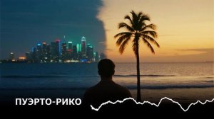 🏝️ ПУЭРТО РИКО | ЛАТИНО МУЗЫКА | РЕГГЕТОН | ЧИЛАУТ МУЗЫКА | МЕГА ХИТЫ | ТАНЦЕВАЛЬНАЯ МУЗЫКА 🎶