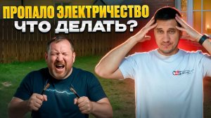СКАЧКИ ЭЛЕКТРИЧЕСТВА Как сосед "сажает" вашу фазу #электрика #электромонтаж #стабилизаторнапряжения