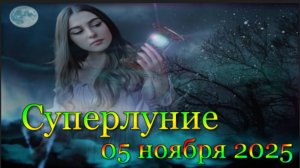 Что готовит знакам зодиака суперлуние 5 ноября!