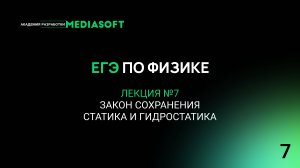 ЕГЭ по Физике. Занятие №7. Закон сохранения. Статика и гидростатика