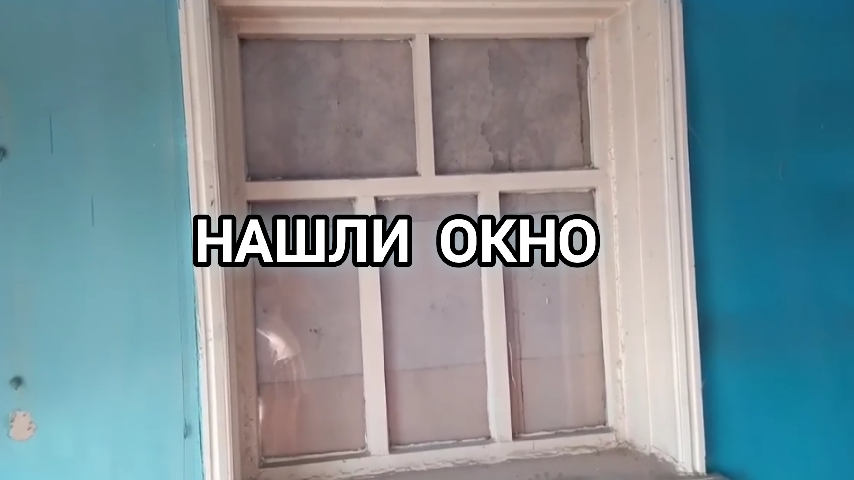 Убрали стенку, а там окно! Начало ремонта в доме. Как это было 4 серия.