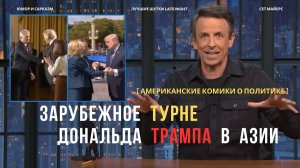 💥 Сет Майерс высмеивает рукопожатия и «азиатское турне» Трампа | Американский юмор 2025