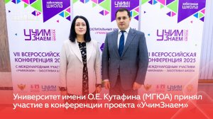 Университет имени О.Е. Кутафина (МГЮА) принял участие в конференции проекта «УчимЗнаем»