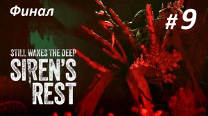 Прохождение DLC «Still Wakes the Deep: Siren’s Rest» (Часть 9-я.) Финал.