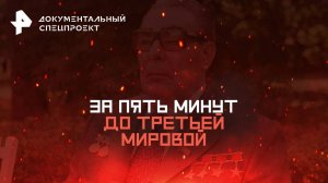 За пять минут до Третьей Мировой — Документальный спецпроект (02.11.2025)
