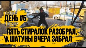 РАЗБИРАЮ СТИРАЛКИ \КУПИЛ ШАТУНЫ ДЛЯ ЭЛЬФ ГЕОРГИЕВИЧА\КАПИТАЛЬНЫЙ РЕМОНТ ДВИГАТЕЛЯ 4HG1\ДЕНЬ 5\