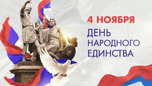 С ДНЁМ НАРОДНОГО ЕДИНСТВА и ИКОНОЙ КАЗАНСКОЙ БОЖИЕЙ МАТЕРИ