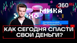 Искусство инвестиций: куда вкладывать, когда все дорожает. Мерзликина. Стакионис. Диванная экономика