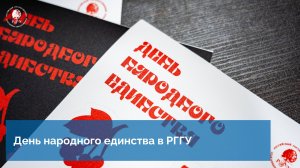 День народного единства в РГГУ