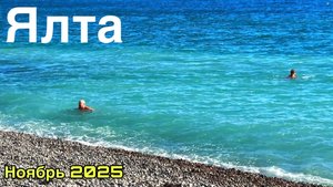 Ялта сегодня - ЧТО ПРОИСХОДИТ? Люди загорают и купаются в море! Цены, Приморский пляж. Крым 2025