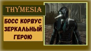 Thymesia Как победить двухфазного босса Корвуса ( твоё зеркало ) !!!