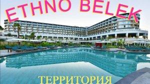 Ethno Belek 5*. Отель Этно Белек. Территория отеля, обзор. Ethno Belek - отель мечты.