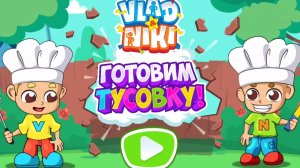 Влад и Ники готовят тусовку. мультфильм игра
