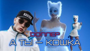 Dоплер  А ты — кошка