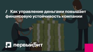 Как управление деньгами повышает финансовую устойчивость компании | Первый Бит