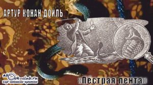 Артур Конан Дойль "Пёстрая лента" рассказ