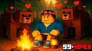 Выжил 99 Ночей за БИСТМАСТЕРА в РОБЛОКС!