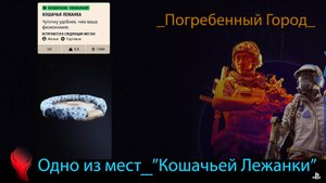 ARC Raiders (PS5) - Одно из возможных мест "Кошачья Лежанка" \ Карта "Погребенный Город"